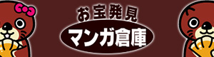 マンガ倉庫公式ホームページ