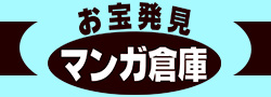 お宝発見マンガ倉庫