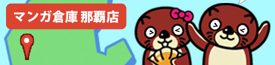 マンガ倉庫沖縄 那覇店